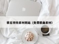 安溪歌名特效素材网站（免费歌曲素材）