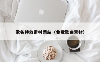 安溪歌名特效素材网站（免费歌曲素材）