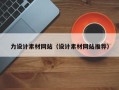 安溪力设计素材网站（设计素材网站推荐）
