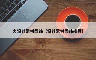 安溪力设计素材网站（设计素材网站推荐）